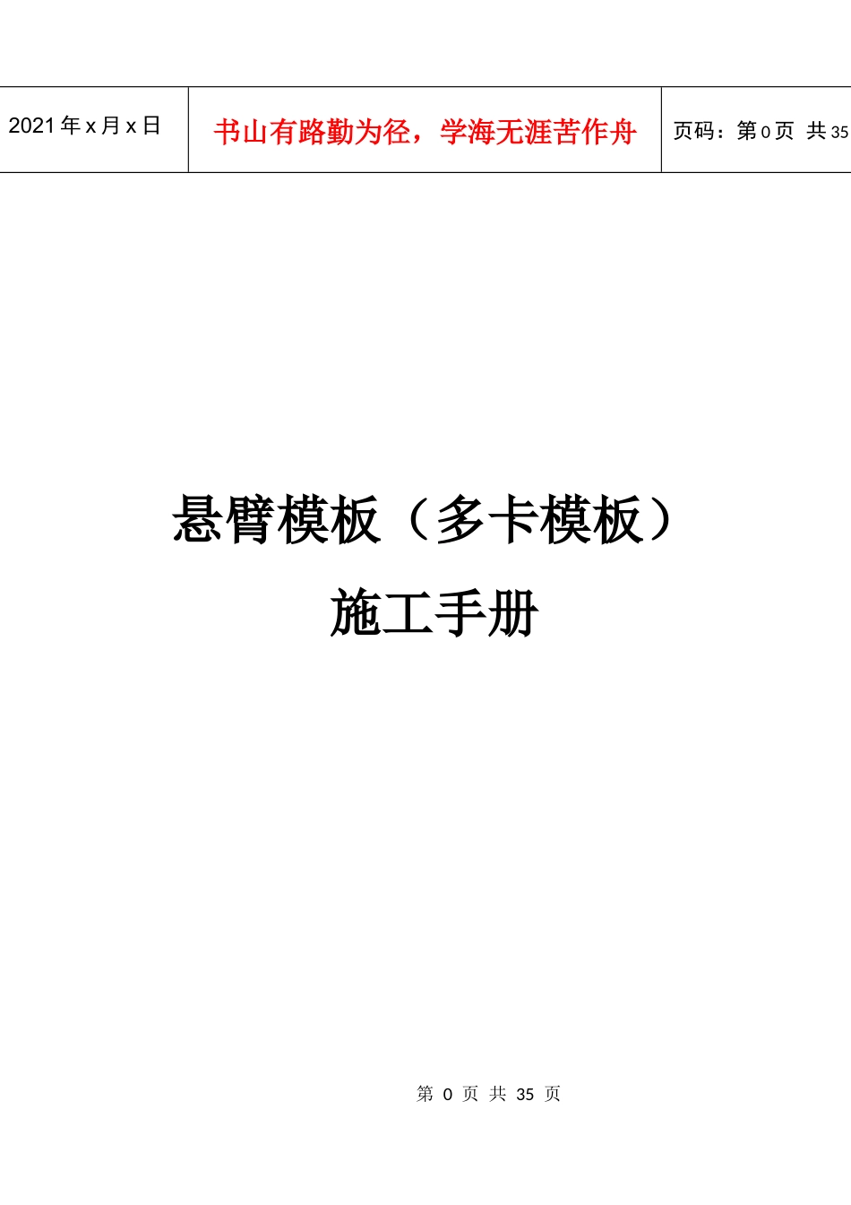 悬臂模板(多卡模板)施工手册_第1页