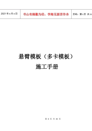 悬臂模板(多卡模板)施工手册
