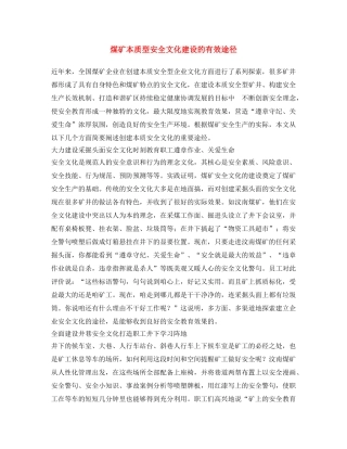 《安全文化》之煤矿本质型安全文化建设的有效途径 