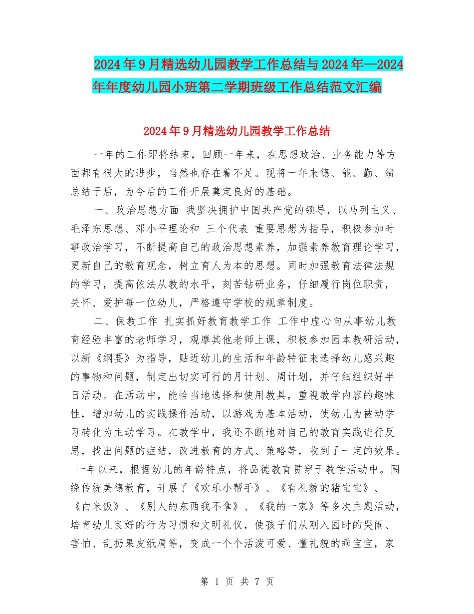 2024年9月精选幼儿园教学工作总结与2024年—2024年年度幼儿园小班第二学期班级工作总结范文汇编_第1页