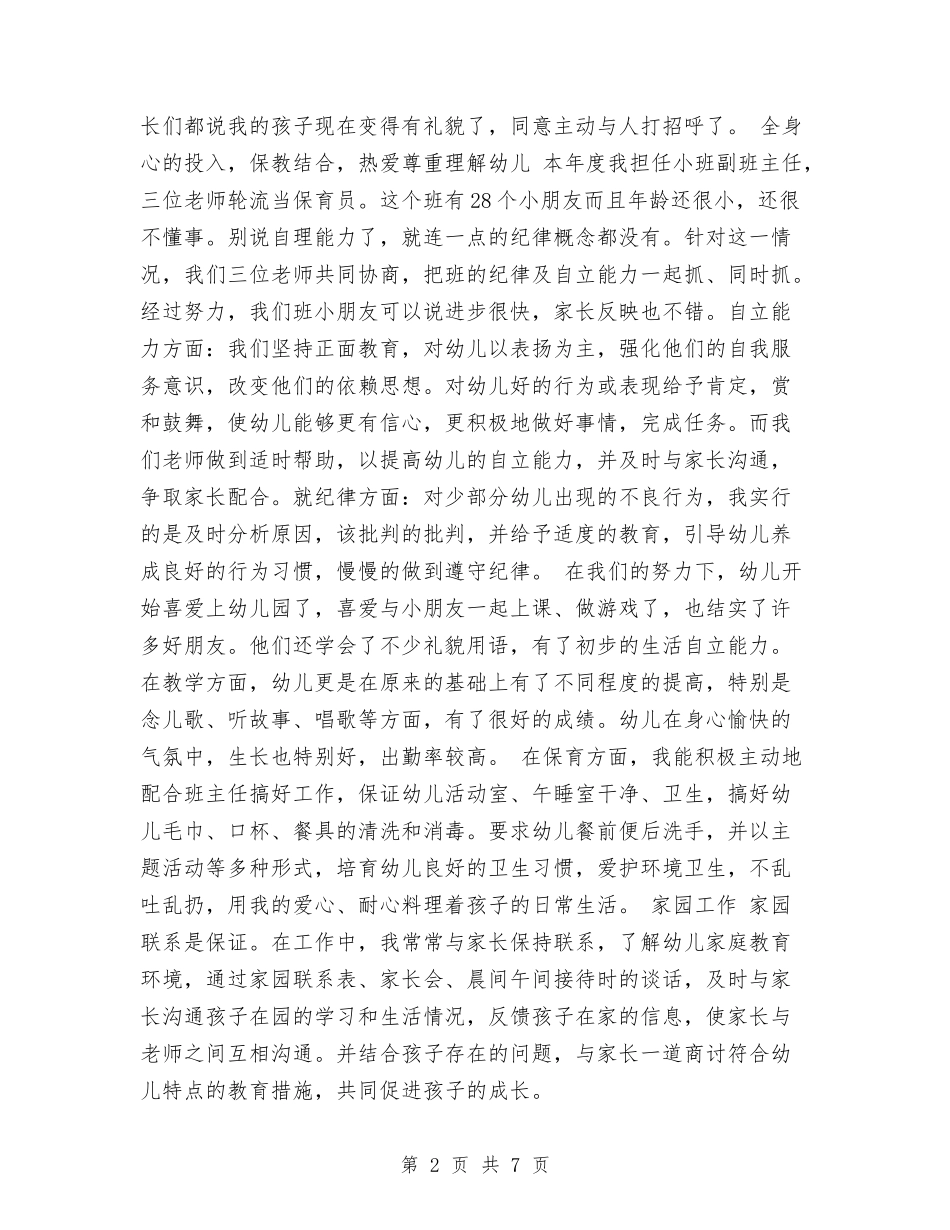 2024年9月精选幼儿园教学工作总结与2024年—2024年年度幼儿园小班第二学期班级工作总结范文汇编_第2页