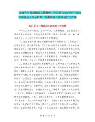2024年9月精选幼儿园教学工作总结与2024年—2024年年度幼儿园小班第二学期班级工作总结范文汇编