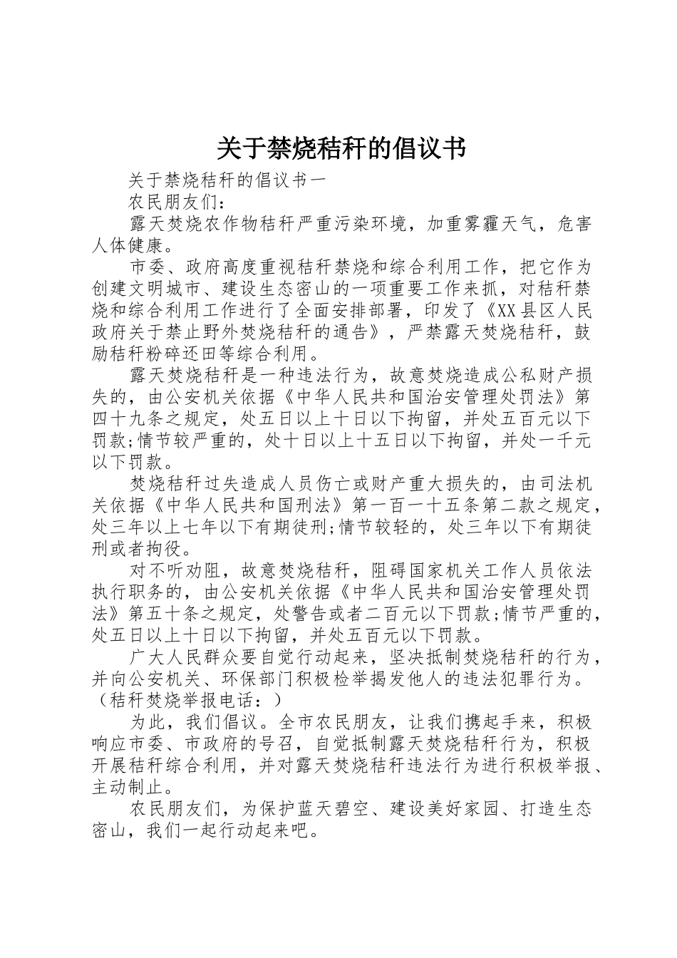 关于禁烧秸秆的倡议书范文_第1页