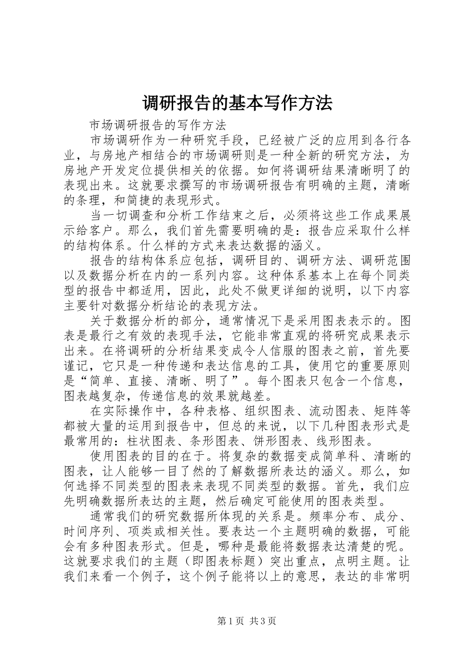 调研报告的基本写作方法 _第1页