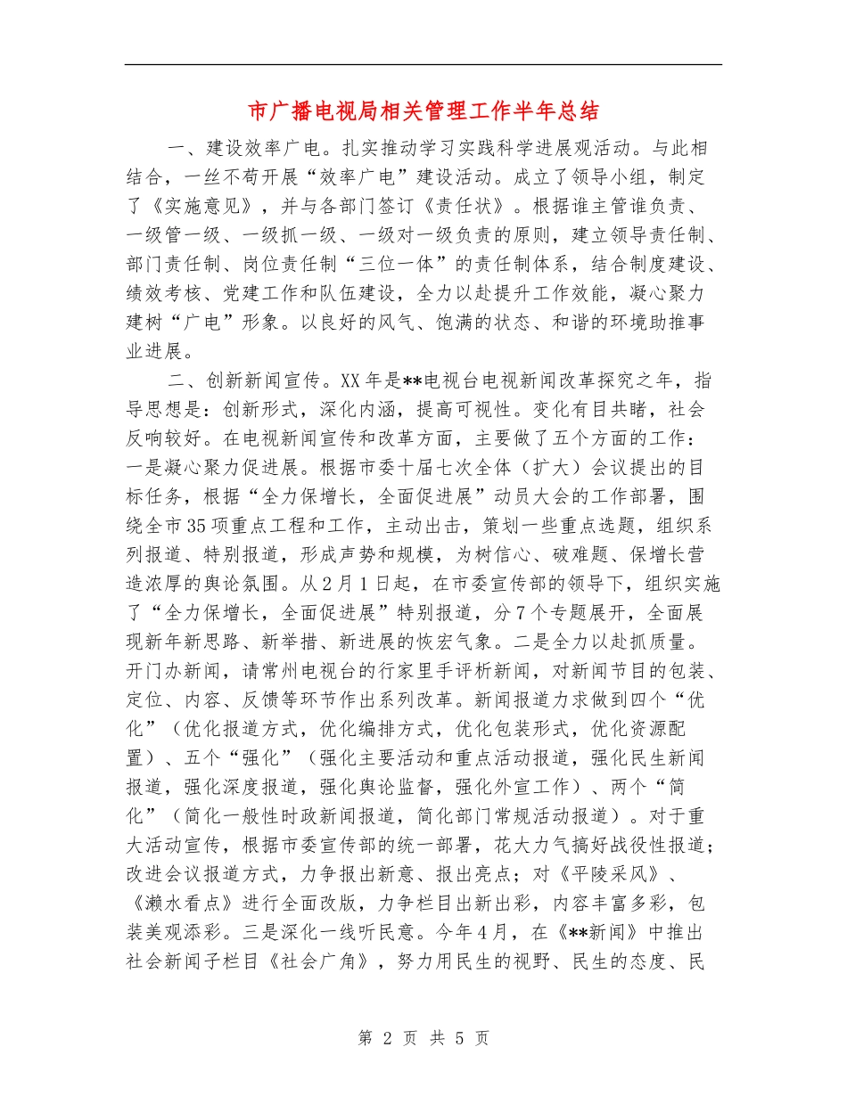 市广播电视局相关管理工作半年总结【新版】_第2页