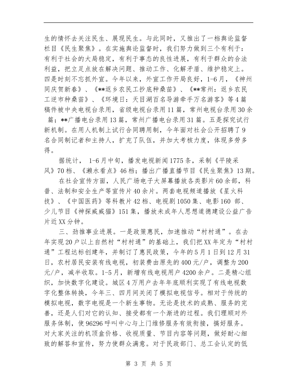 市广播电视局相关管理工作半年总结【新版】_第3页