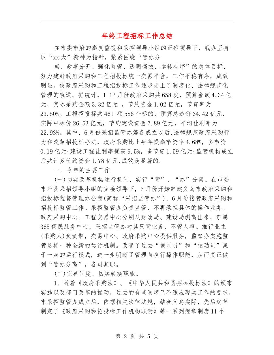 年终工程招标工作总结_第2页