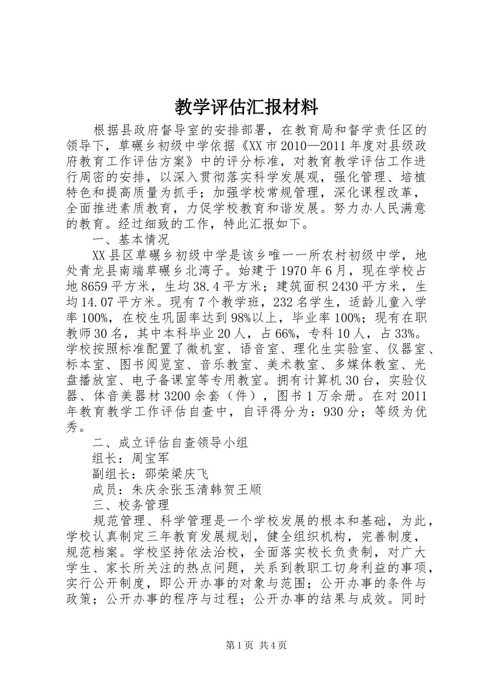 教学评估汇报材料 _第1页