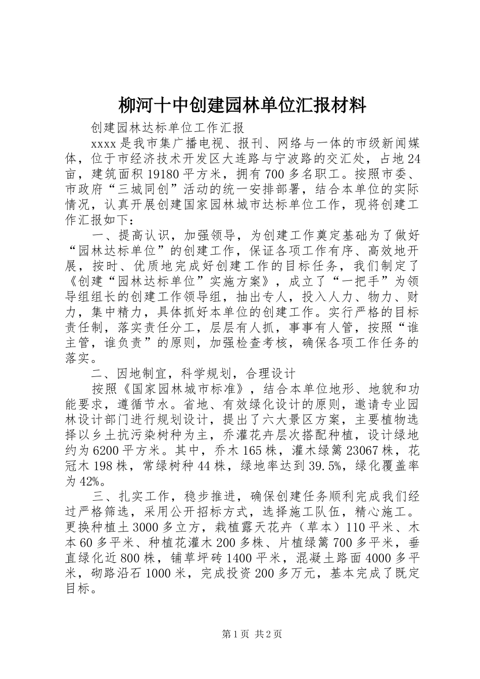 柳河十中创建园林单位汇报材料 _第1页