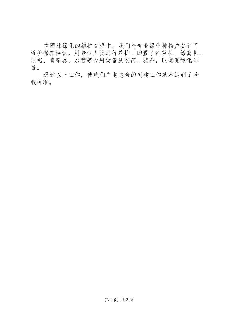 柳河十中创建园林单位汇报材料 _第2页