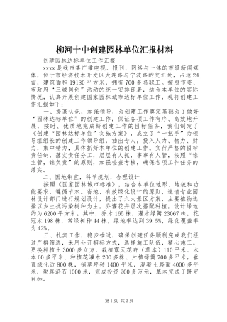 柳河十中创建园林单位汇报材料 