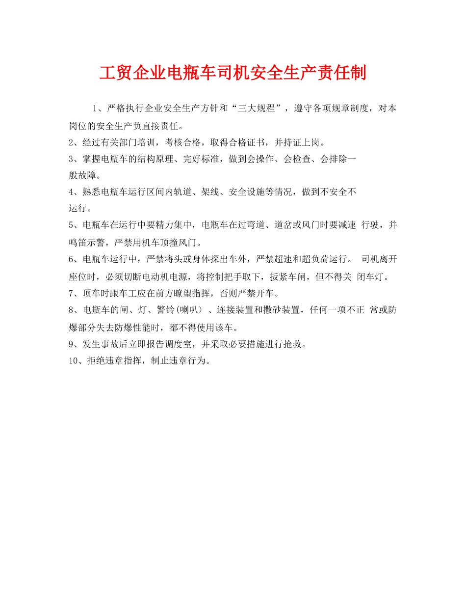 《安全管理制度》之工贸企业电瓶车司机安全生产责任制 _第1页