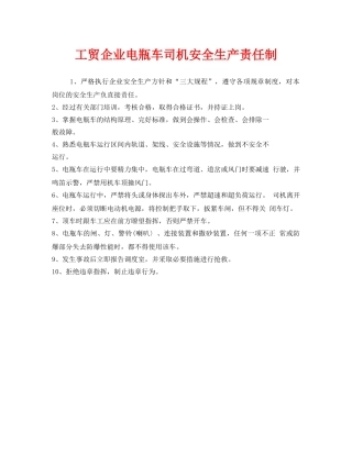 《安全管理制度》之工贸企业电瓶车司机安全生产责任制 