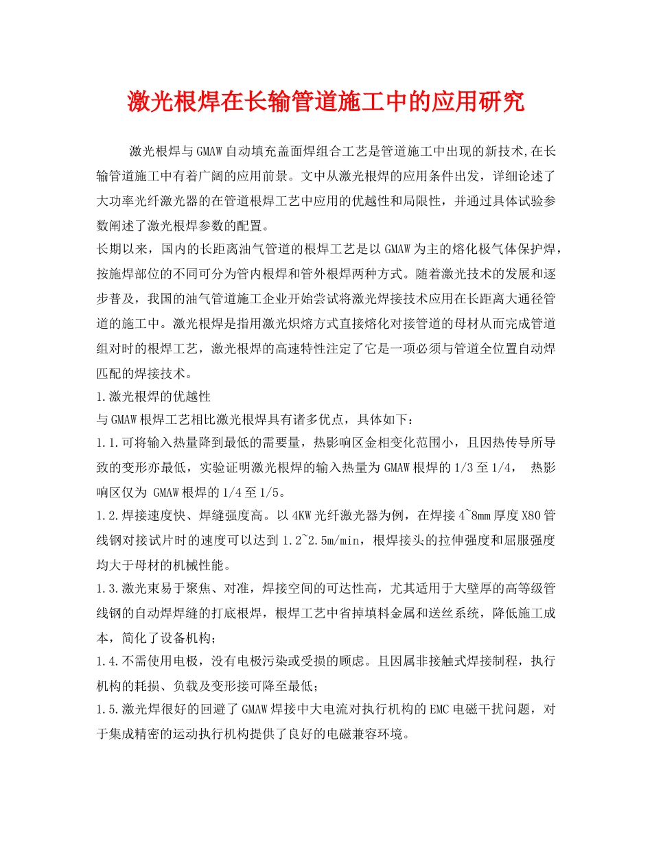 《安全技术》之激光根焊在长输管道施工中的应用研究 _第1页