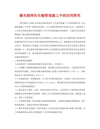 《安全技术》之激光根焊在长输管道施工中的应用研究 