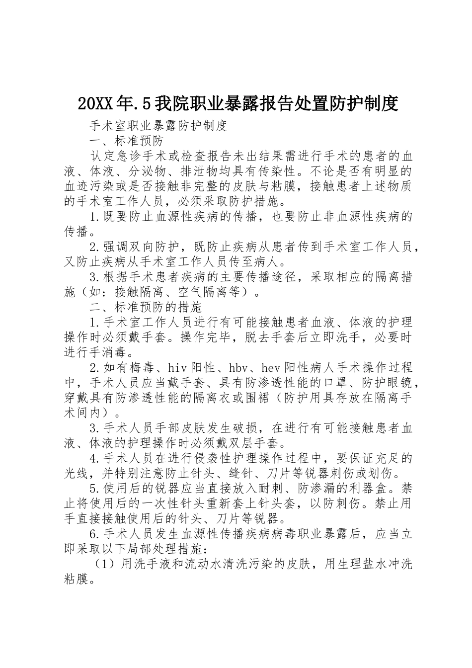 年5我院职业暴露报告处置防护规章制度 _第1页