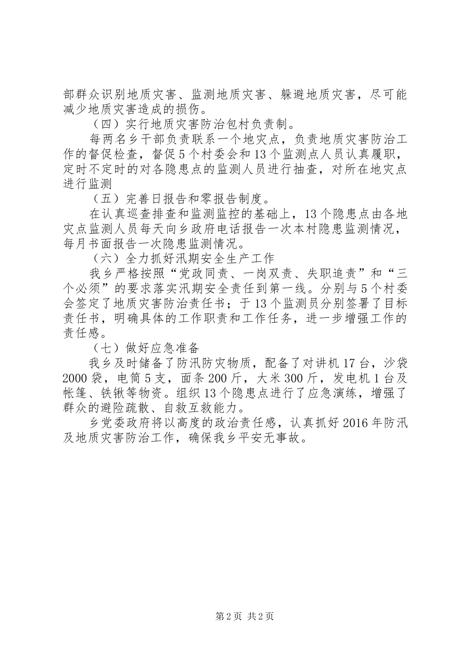 汛期安全自查工作报告 _第2页