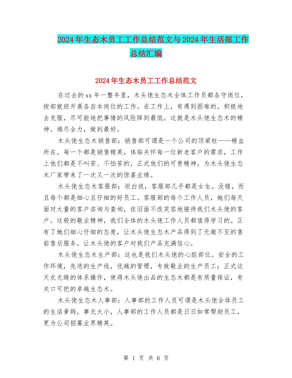 2024年生态木员工工作总结范文与2024年生活部工作总结汇编_第1页