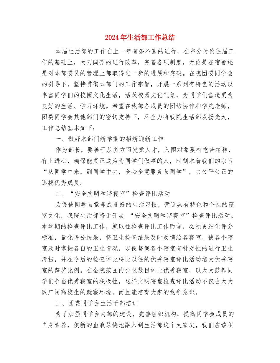 2024年生态木员工工作总结范文与2024年生活部工作总结汇编_第3页