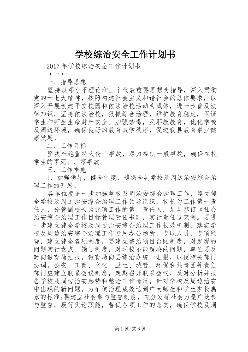 学校综治安全工作计划书_第1页
