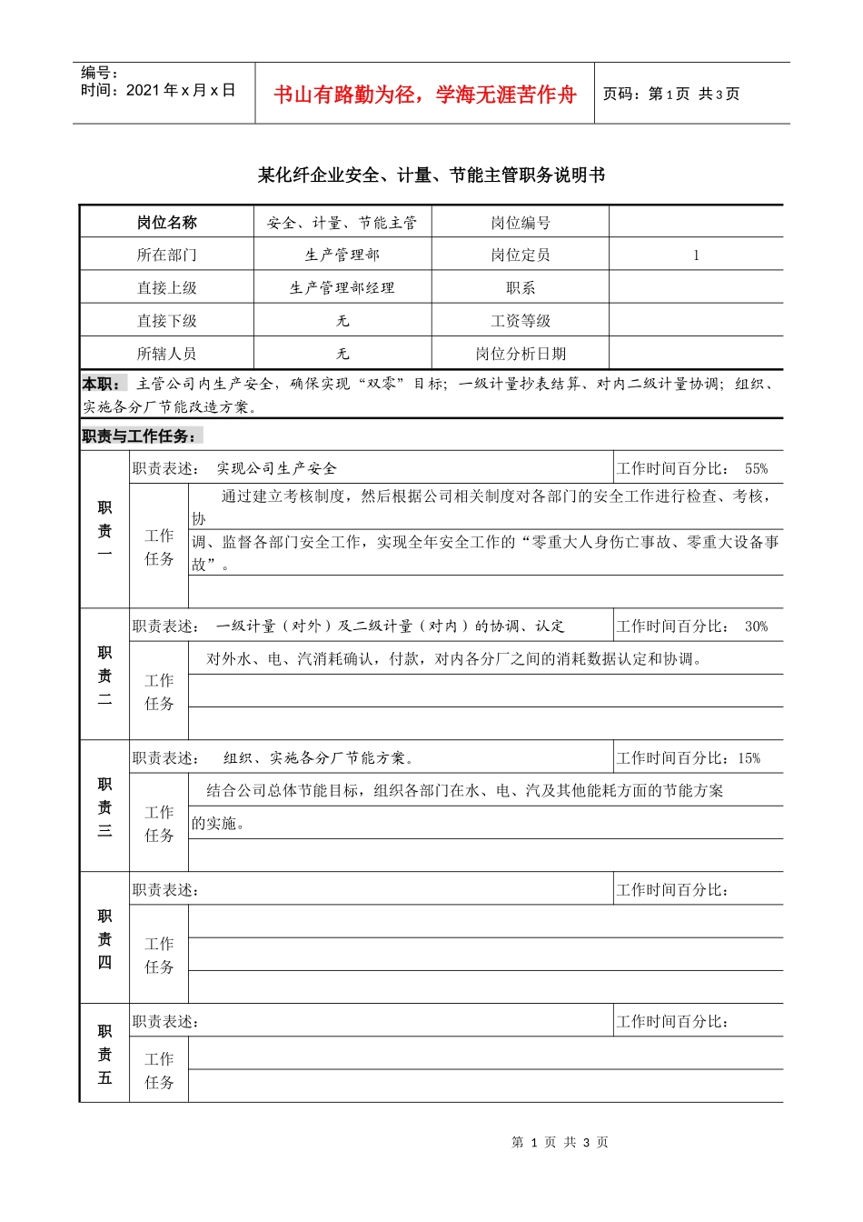 某化纤企业安全、计量、节能主管职务说明书_第1页