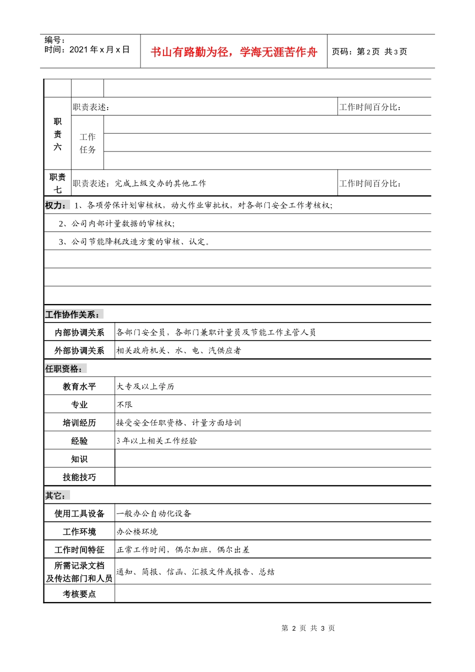 某化纤企业安全、计量、节能主管职务说明书_第2页