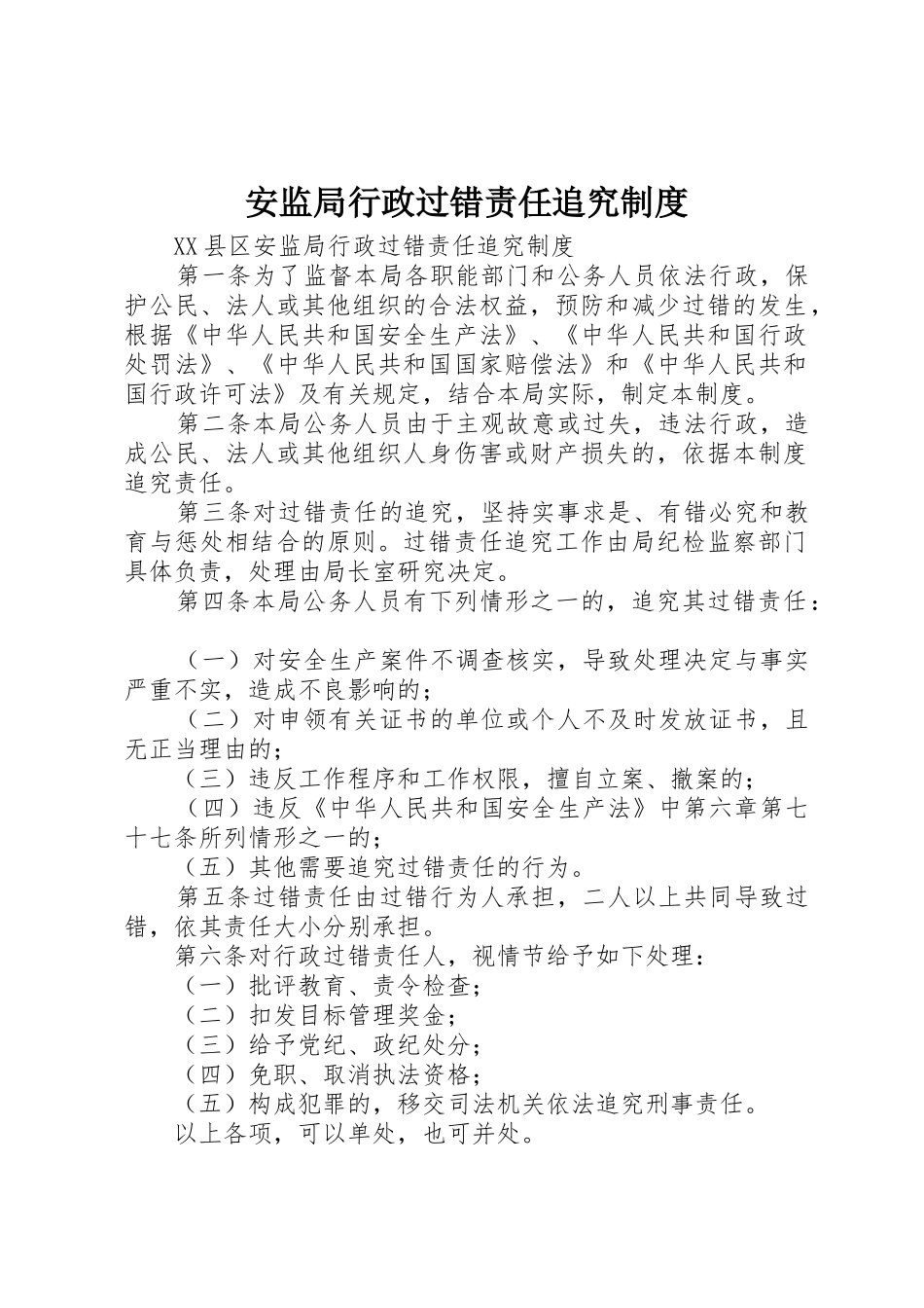安监局行政过错责任追究规章制度 _第1页