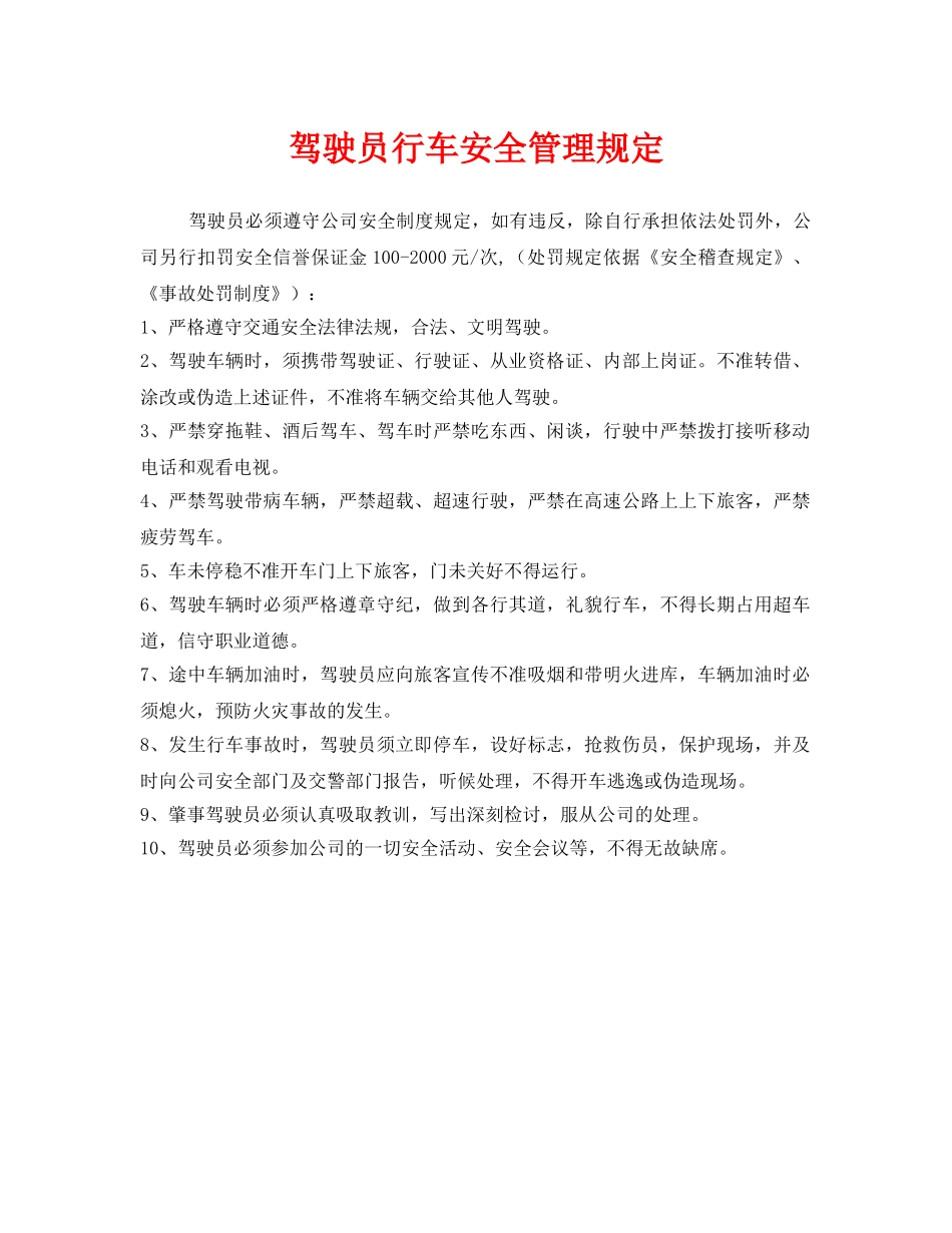 《安全管理制度》之驾驶员行车安全管理规定 _第1页