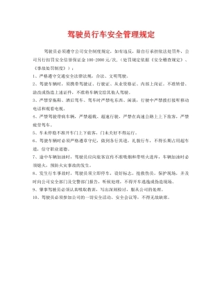 《安全管理制度》之驾驶员行车安全管理规定 