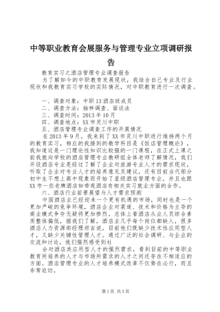 中等职业教育会展服务与管理专业立项调研报告 