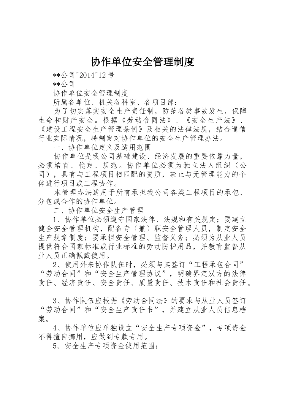 协作单位安全管理规章制度 _第1页