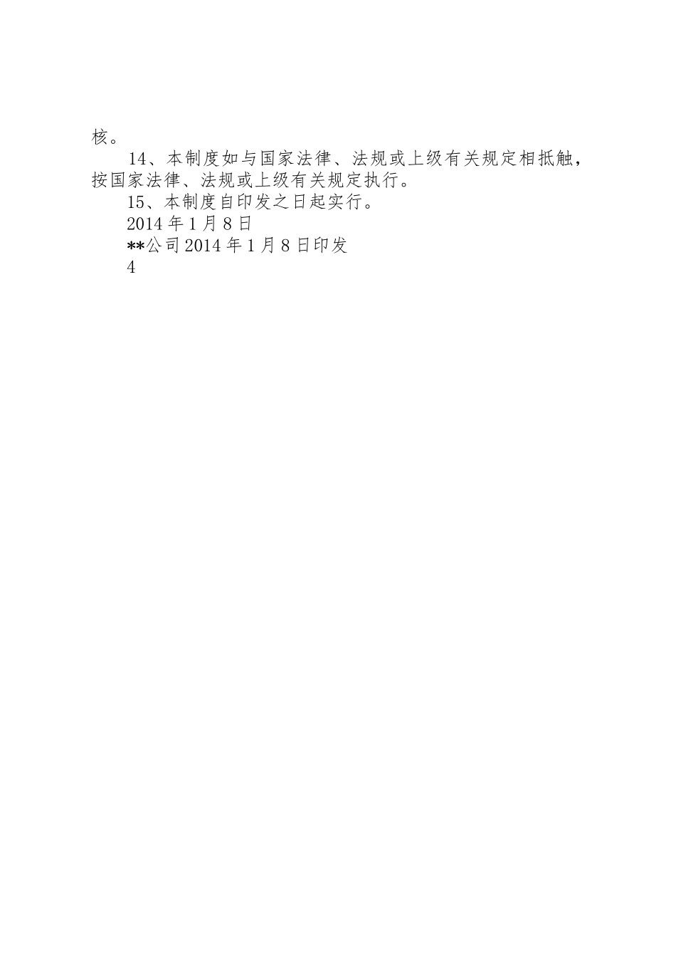 协作单位安全管理规章制度 _第3页