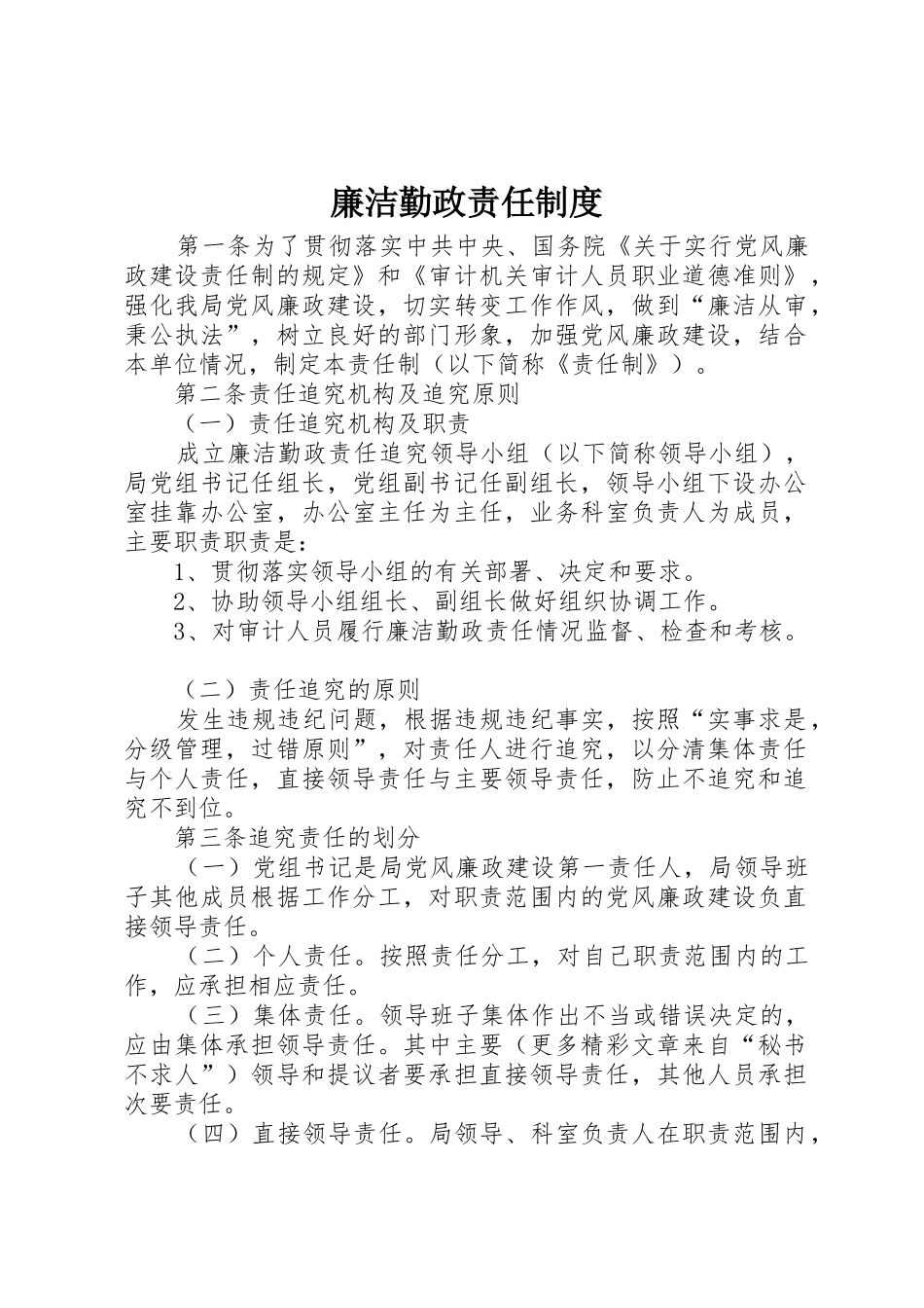 廉洁勤政责任管理规章制度_第1页