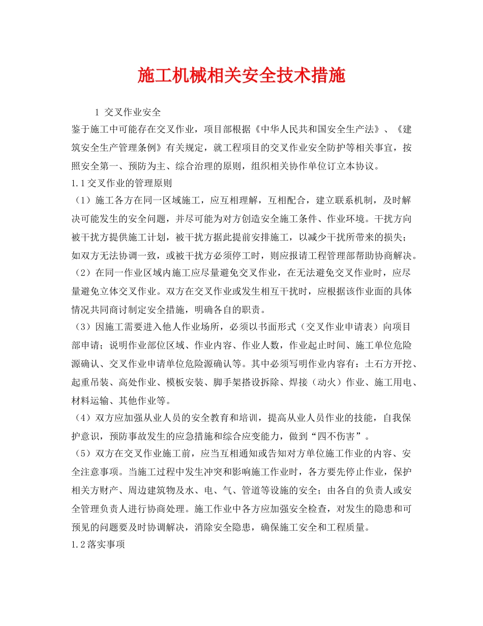 《安全技术》之施工机械相关安全技术措施 _第1页