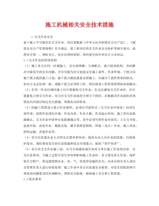 《安全技术》之施工机械相关安全技术措施 