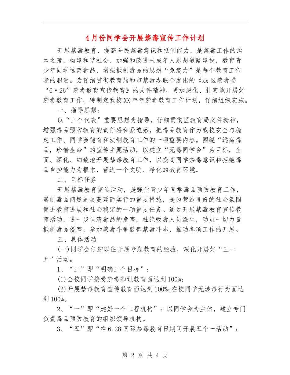 4月份学生会开展禁毒宣传工作计划_第2页