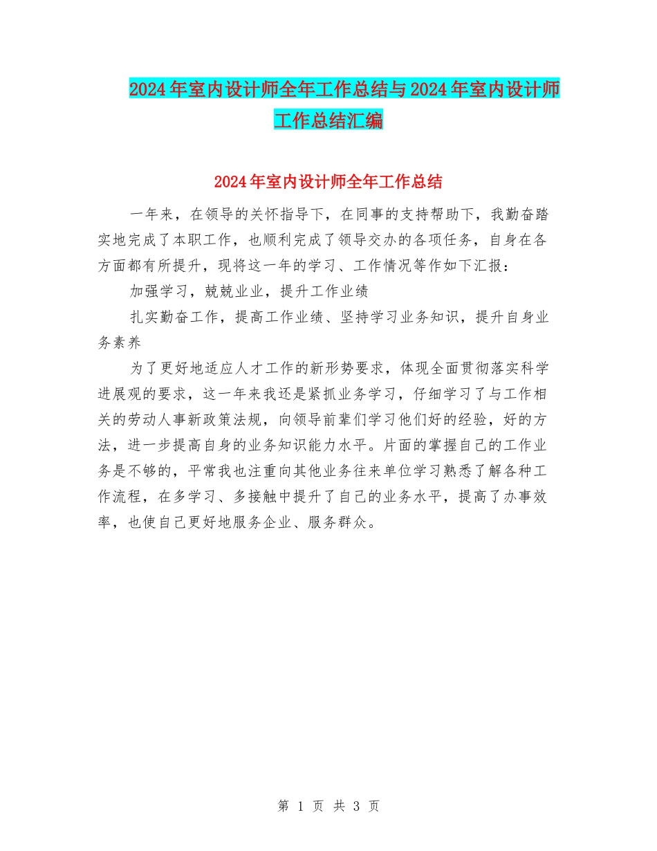 2024年室内设计师全年工作总结与2024年室内设计师工作总结汇编_第1页