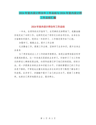 2024年室内设计师全年工作总结与2024年室内设计师工作总结汇编