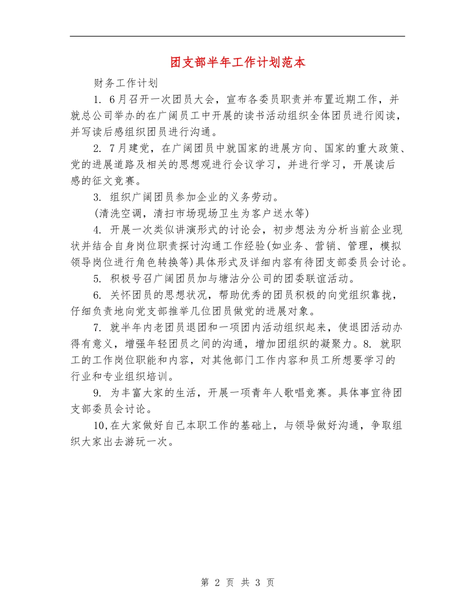 团支部半年工作计划范本_第2页
