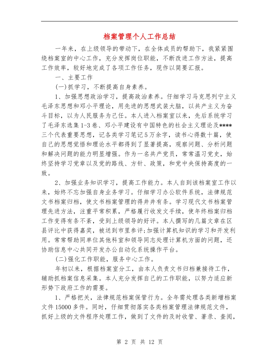档案管理个人工作总结(多篇范本)_第2页