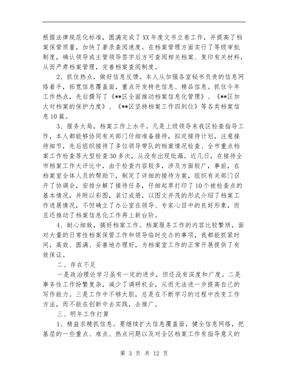 档案管理个人工作总结(多篇范本)_第3页