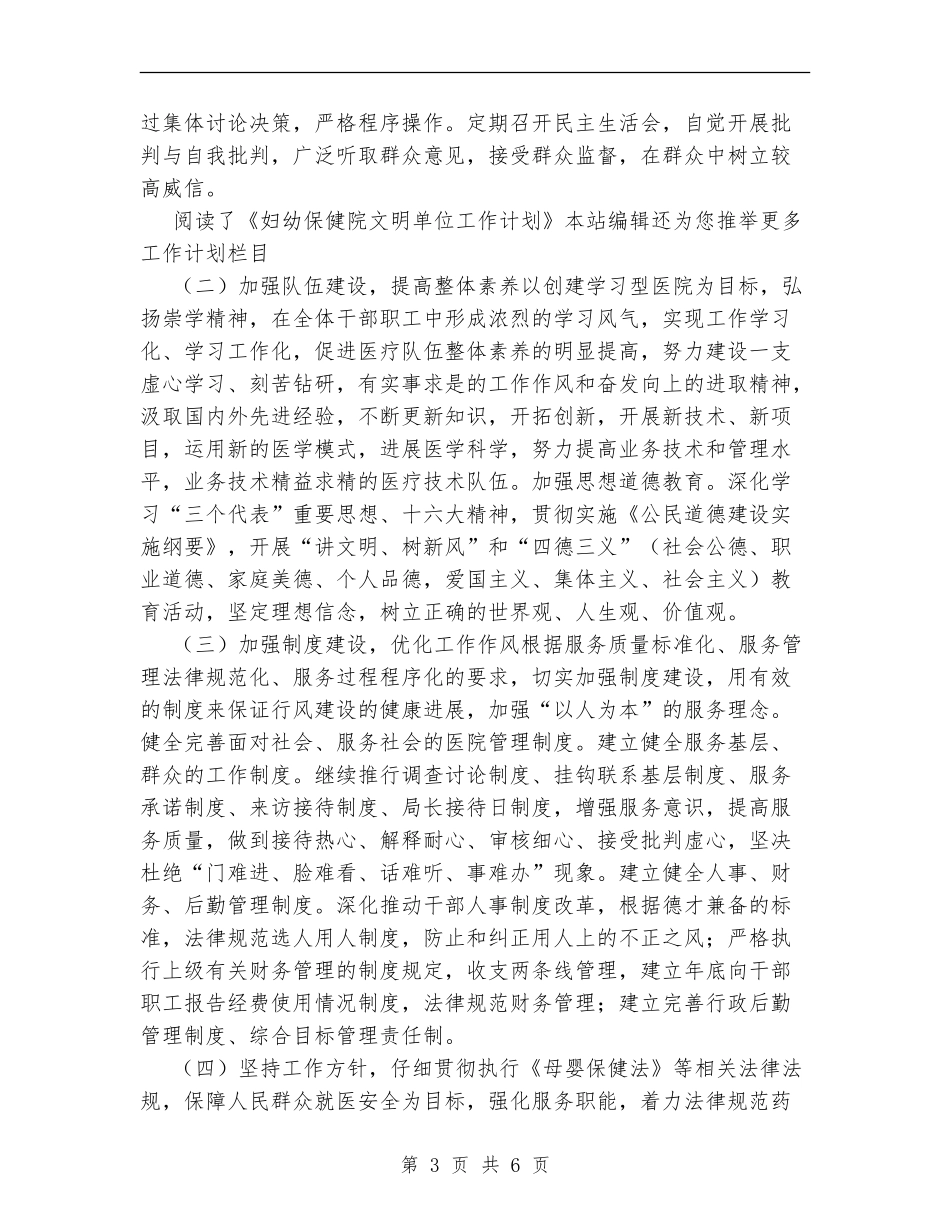 妇幼保健院文明单位工作计划范文_第3页