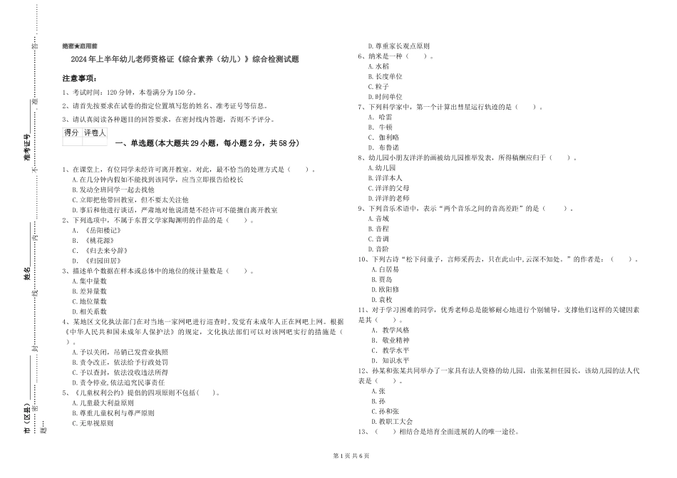 2024年上半年幼儿教师资格证《综合素质》综合检测试题_第1页