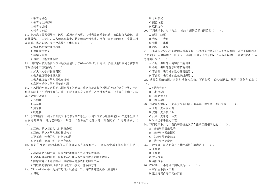 2024年上半年幼儿教师资格证《综合素质》综合检测试题_第2页