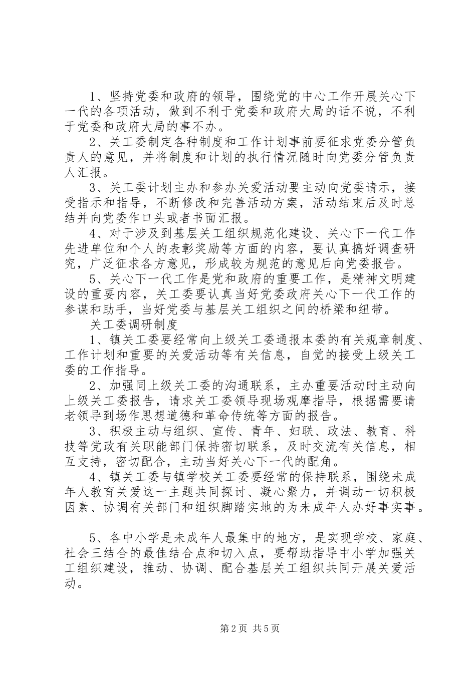 镇镇关工委职责要求_第2页