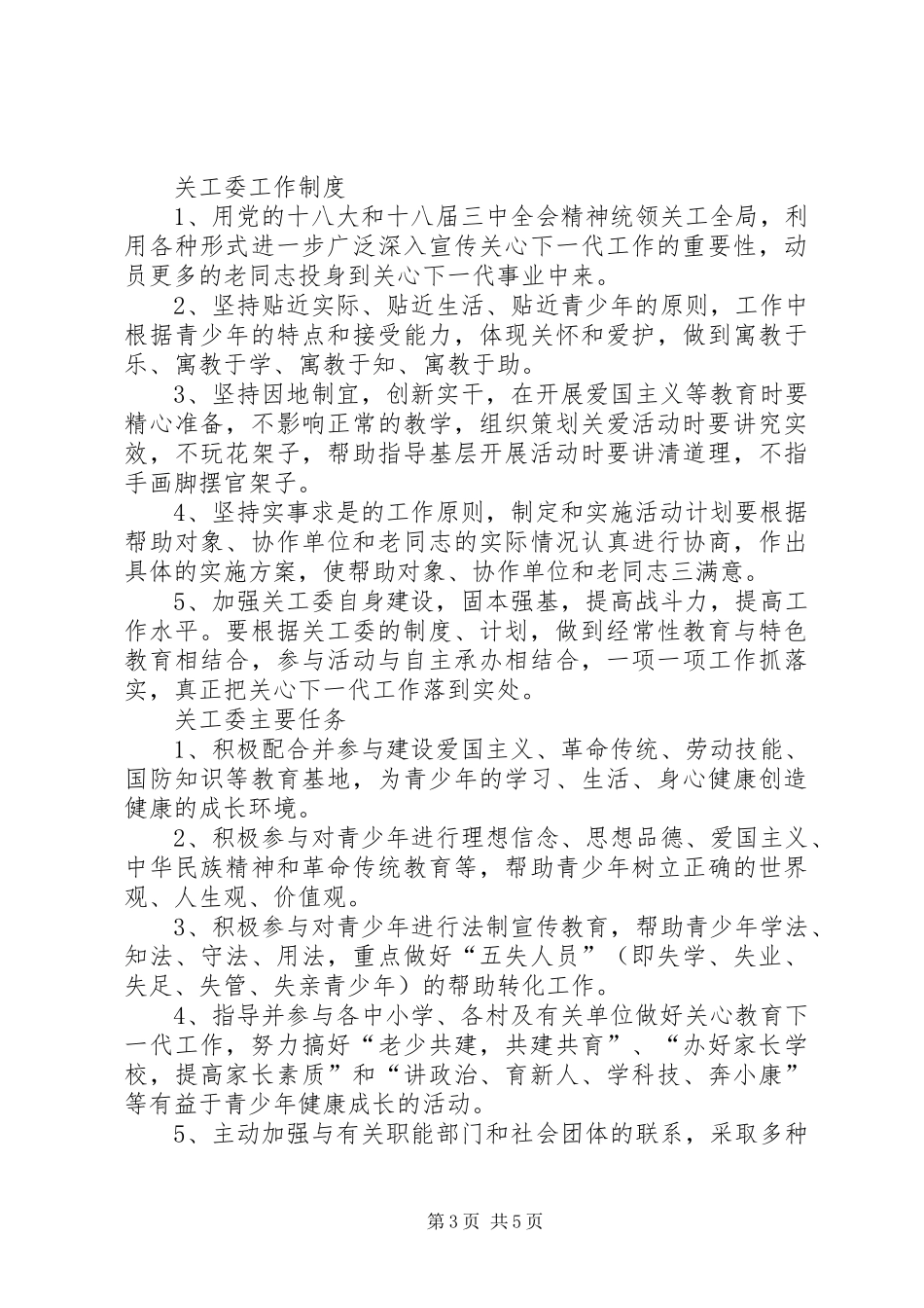 镇镇关工委职责要求_第3页