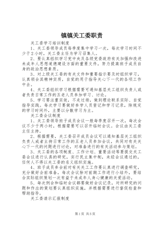 镇镇关工委职责要求