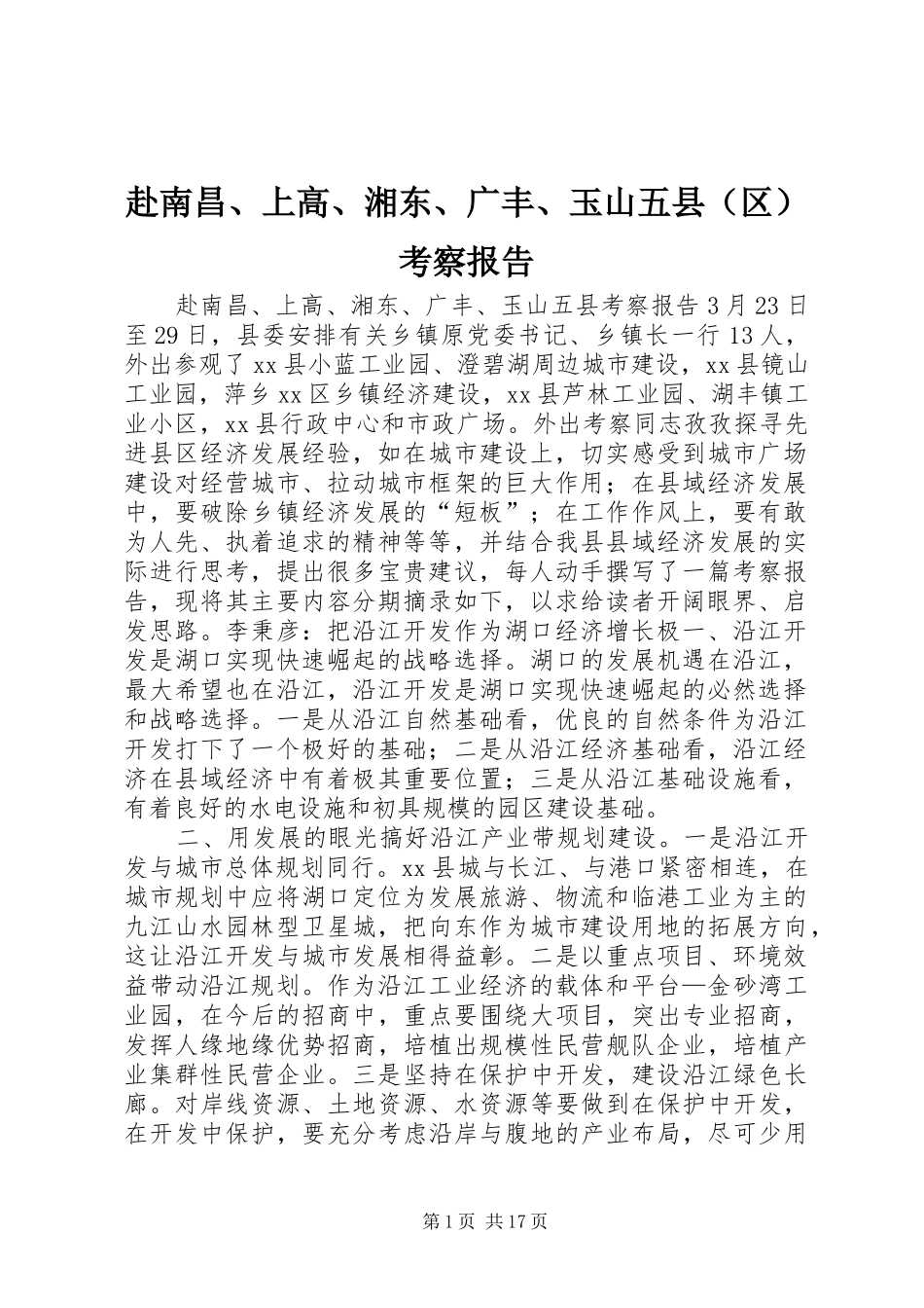 赴南昌、上高、湘东、广丰、玉山五县（区）考察报告 _第1页