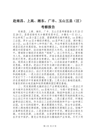 赴南昌、上高、湘东、广丰、玉山五县（区）考察报告 