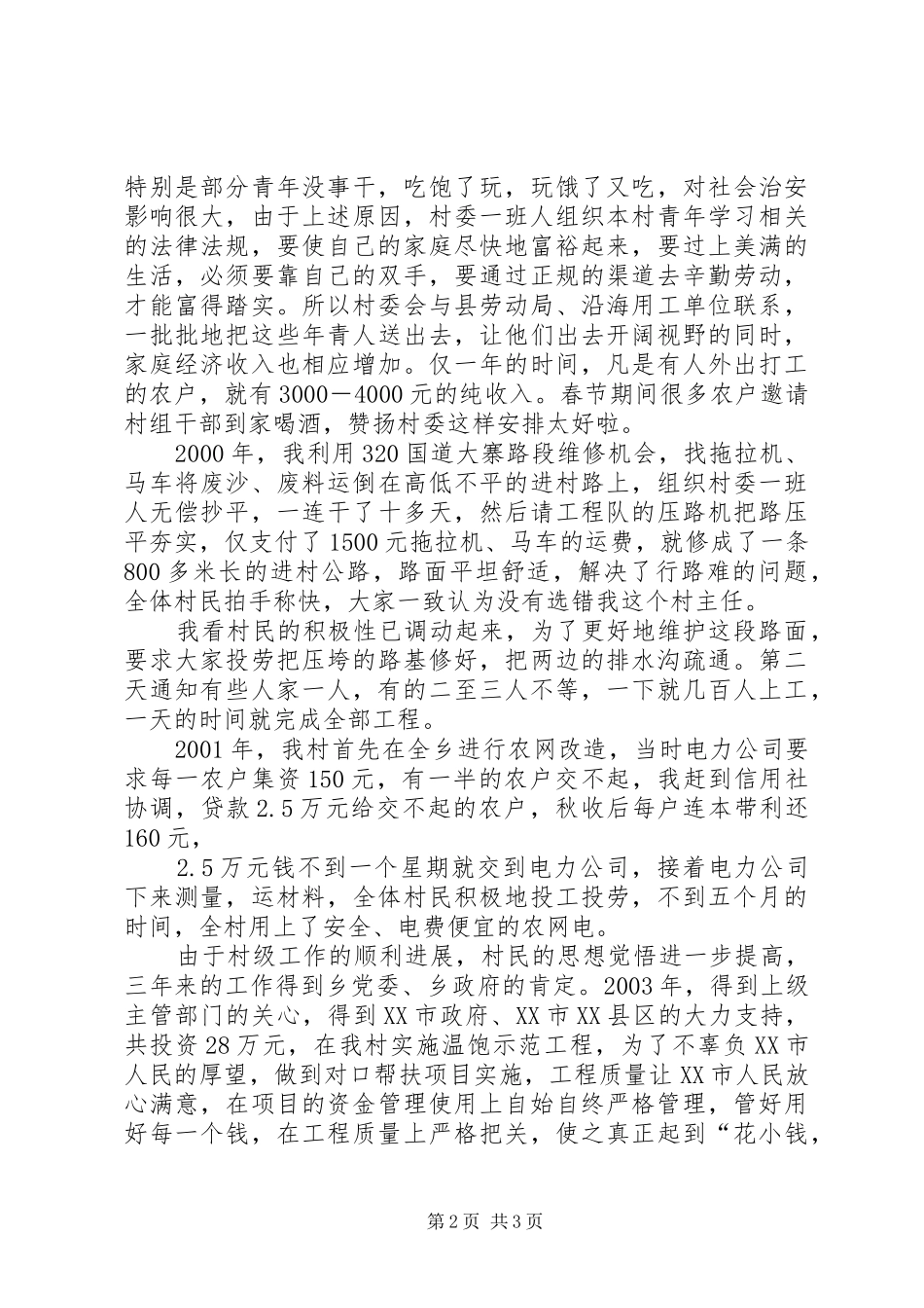 先进事迹报告材料(农村干部) _第2页